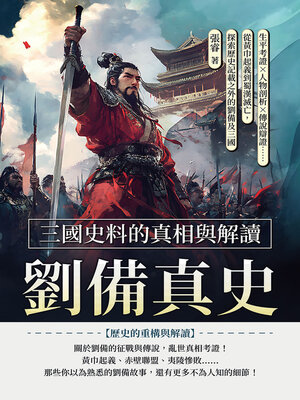 cover image of 劉備真史，三國史料的真相與解讀